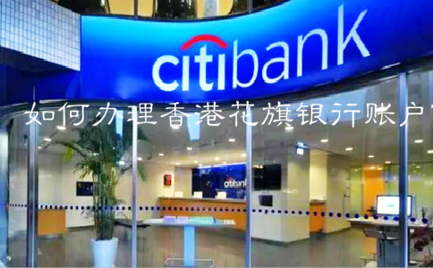 如何辦理香港花旗銀行賬戶？
