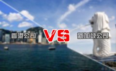 注冊離岸公司選擇香港還是新加坡好 你造嗎？