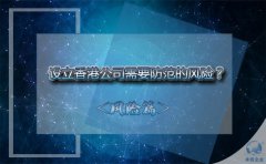 設立香港公司需要防范的風險？該如何避免？
