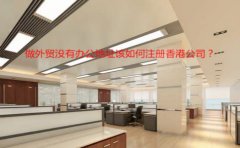做外貿沒有辦公地址該如何注冊香港公司？