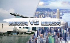 在國(guó)內(nèi)注冊(cè)香港公司好還是新加坡公司好？