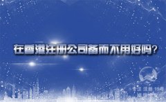 在香港注冊(cè)公司備而不用好嗎？