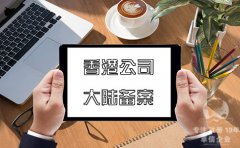 注冊(cè)香港公司在內(nèi)地經(jīng)營如何在大陸備案？