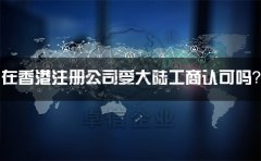 在香港注冊(cè)公司受大陸工商認(rèn)可嗎？有什么外匯管制？