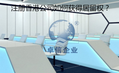注冊香港公司怎么樣獲得居留權(quán)？