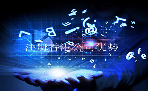 香港公司注冊(cè)優(yōu)勢匯集