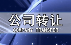 帶銀行賬戶(hù)香港公司轉(zhuǎn)讓有哪些注意事項(xiàng)？
