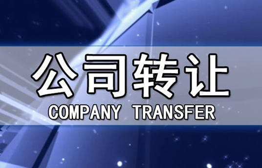 帶銀行賬戶(hù)香港公司轉(zhuǎn)讓有哪些注意事項(xiàng)？