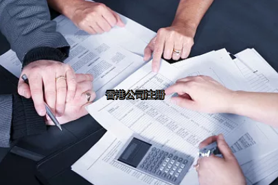 內(nèi)地投資者如何更好的注冊香港公司？
