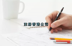 當(dāng)前形勢(shì)，為何仍堅(jiān)持選擇注冊(cè)香港公司？