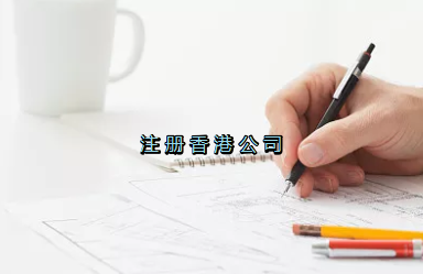 當(dāng)前形勢(shì)，為何仍堅(jiān)持選擇注冊(cè)香港公司？