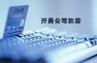 開曼公司注冊有哪些要求？