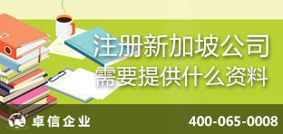 注冊(cè)新加坡公司需要提供什么資料？