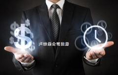 注冊盧森堡公司需要哪些步驟？