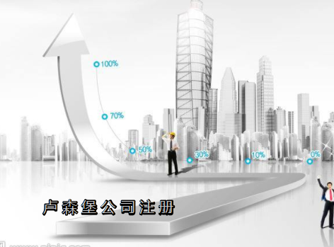 盧森堡公司注冊需要哪些資料？