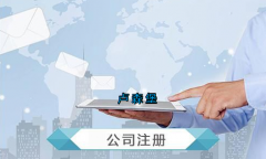 盧森堡公司注冊(cè)要求有哪些？