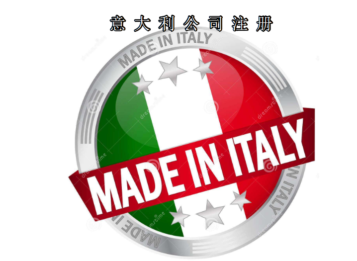 注冊意大利公司所需資料及費用需要多少？