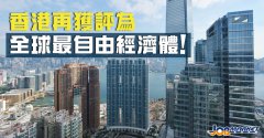 還是那個(gè)香港！連續(xù)26年登頂全球最自由經(jīng)濟(jì)體！
