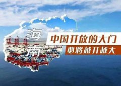 【投資】海南自貿(mào)港新潮，注冊公司到底多香？