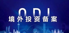 【收藏】三分鐘了解境外投資ODI備案！