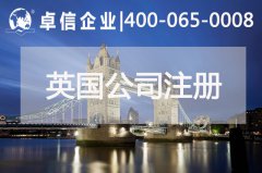 中、英貿(mào)易往來(lái)密切 注冊(cè)英國(guó)公司常見(jiàn)問(wèn)題列舉