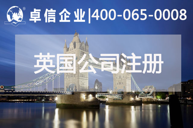 中、英貿(mào)易往來(lái)密切 注冊(cè)英國(guó)公司常見(jiàn)問(wèn)題列舉