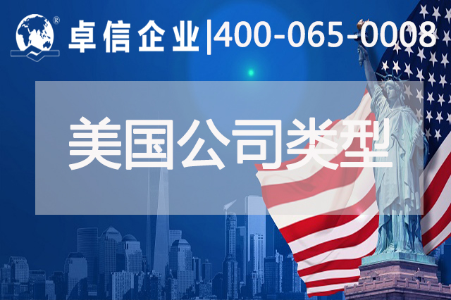 美國公司注冊類型多嗎 這些美國公司類型你了解幾個(gè)