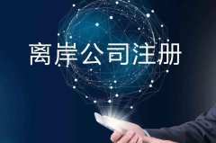 企業(yè)注冊海外公司的原因揭秘！哪些公司更適合你注冊？