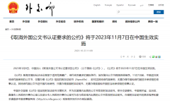 好消息!11月7日起，涉外文書不再需要雙認(rèn)證!