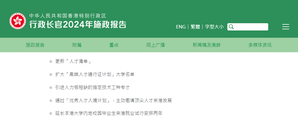 香港2024施政報(bào)告發(fā)布，人才計(jì)劃迎多項(xiàng)利好!